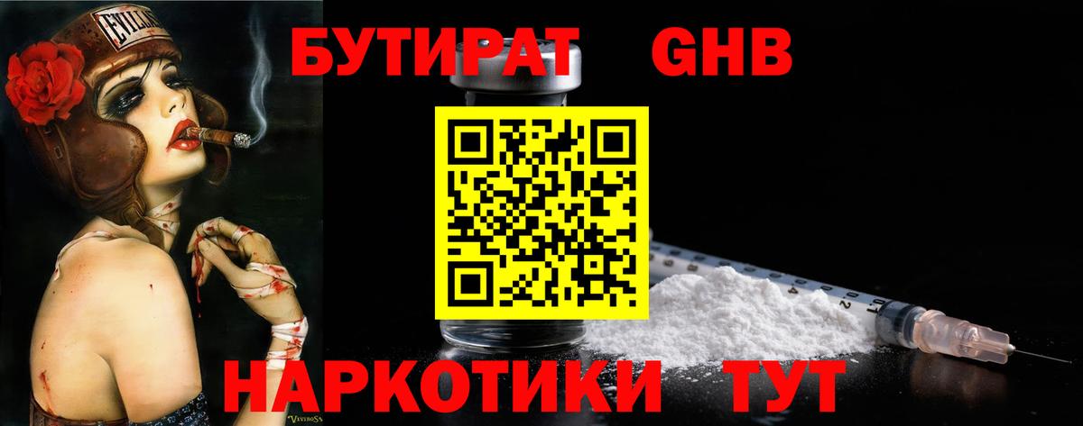 Бутират GHB  Вход с VPN  Бутират  Благодарный 