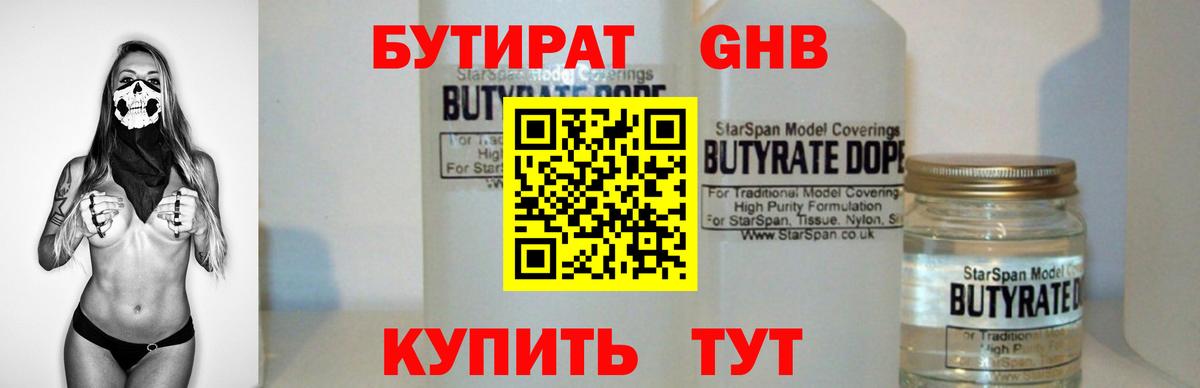 БУТИРАТ жидкий экстази Благодарный